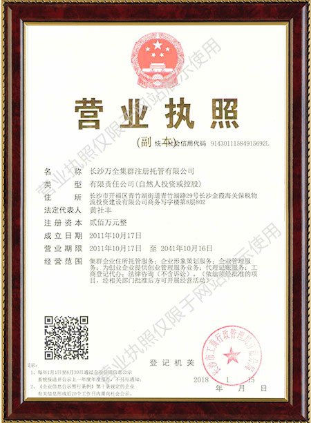 长沙万全集群注册托管有限公司,长沙集群注册托管,法律咨询,财税综合服务